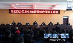 驻马店市公共交通有限公司召开2018年春节综合保障工作会议