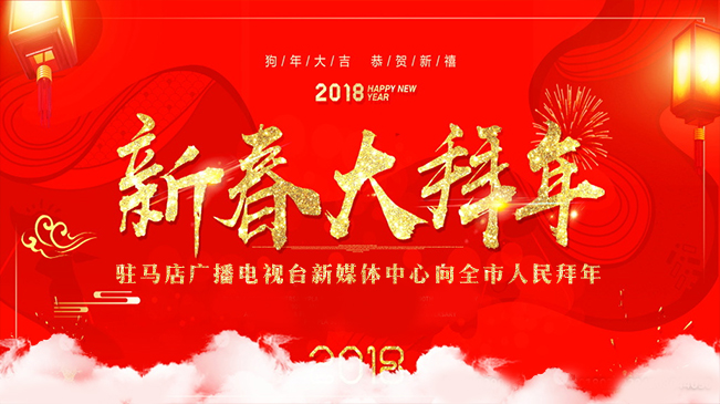 驻马店广播电视台新媒体中心大拜年