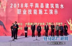 匠人演绎匠心——平舆县举行2018年建筑防水职业技能施工演示活动