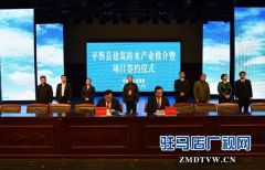 平舆第14届建筑防水产业大会 签约19.4亿元