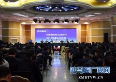驻马店分行顺利召开2018年度工作会暨合规案防、风险条线会议