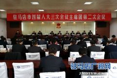 市四届人大三次会议举行主席团第二次会议