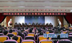 驻马店市2018年教育体育工作暨党风廉政建设工作会议召开