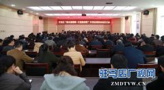 驻马店经济开发区召开全区“解决慵懒散 打通肠梗阻”专项治理活动动员会