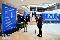 2018年全国两会新闻中心启用