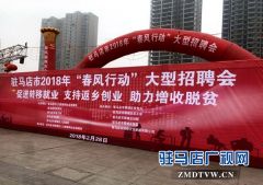 驻马店市2018年“春风行动”大型招聘会举行