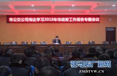 驻马店市公共交通有限公司召开传达学习2018年市政府工作报告专题会议