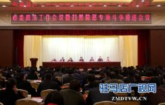 驻马店市委政法工作会议暨扫黑除恶专项斗争推进会议召开