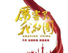《厉害了，我的国》今日上映 驻马店市民反响热烈