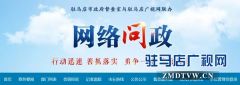 《网络问政》全新上线 你的留言市长看得见