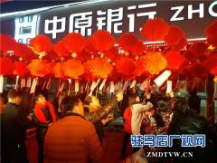  中原银行驻马店分行积极开展元宵节主题营销活动