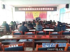 泌阳县杨家集镇召开食品安全协管员会议