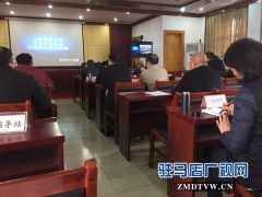 泌阳县卫计委参加“中国家医平台”建设视频会