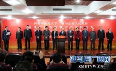 河南中医药大学与驻马店市人民政府签署校地合作协议