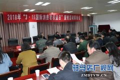 驻马店市“3.15国际消费者权益日”宣传活动筹备会召开