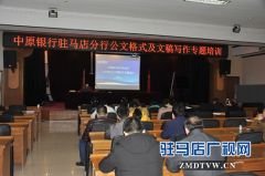 中原银行驻马店分行顺利开展公文格式及文稿写作专题培训