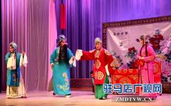 曲剧《安安送米》在驻马店市会展中心倾情上演
