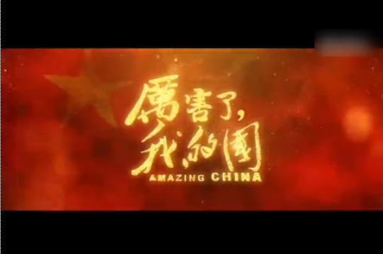 纪录电影《厉害了，我的国》刷新纪录电影票房纪录