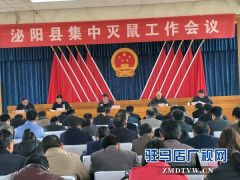泌阳县集中灭鼠工作会议召开