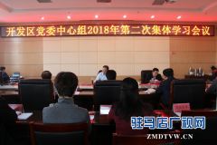 驻马店经济开发区党委中心组召开2018年第二次集体学习会议