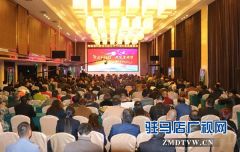 河南棠河酒业公司2018年客商座谈会在西平县举行