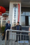 驻马店经济开发区人民防空办公室 “揭牌”