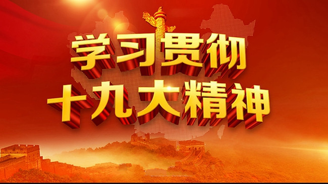 驻马店市领导干部学习贯彻党的“十九大”精神第二期轮训班结业