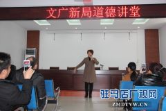 汝南县文广新局举办“爱岗敬业”主题道德讲堂活动