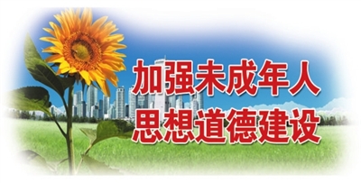 戚存杰：不断开创未成年人思想道德建设工作新局面