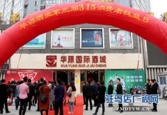 华源酒业力行公益、助力品质消费3.15大型公益活动成功举办