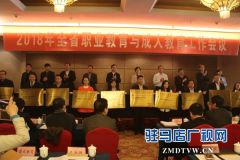 河南省职业教育与成人教育工作会议在驻马店市召开