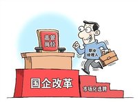 何晞：全力推进推进国有企业改革