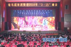 驻马店市消费维权志愿者协会2018年3•15晚会举行