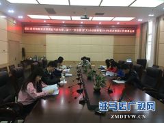 团驻马店经济开发区委召开2018年度工作部署会议