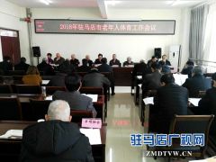 2018年驻马店市老年体育工作会议召开