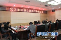 驻马店经济开发区召开重点项目重点工作推进会