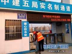 中建五局驻马店市青少年宫科技馆项目工地为环卫工设置“爱心饮水处”