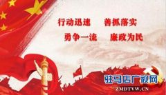 驻马店中心城区“创森”工作进展缓慢 市政府督查室启动网络问政