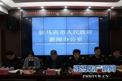 驻马店市举行宣传贯彻《河南省食品小作坊、小经营店和小摊点管理条例》新闻发布会