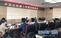 驻马店经济开发区对“创森”工作进行再认识再要求再督导