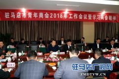 驻马店市青年商会2018年工作会议暨学习“两会”精神座谈会召开