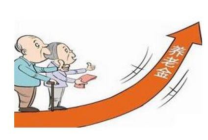 退休人员养老金今年继续上调 1.14亿人将受益