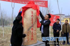 天中义工联合会第九座爱心绿色基地揭牌