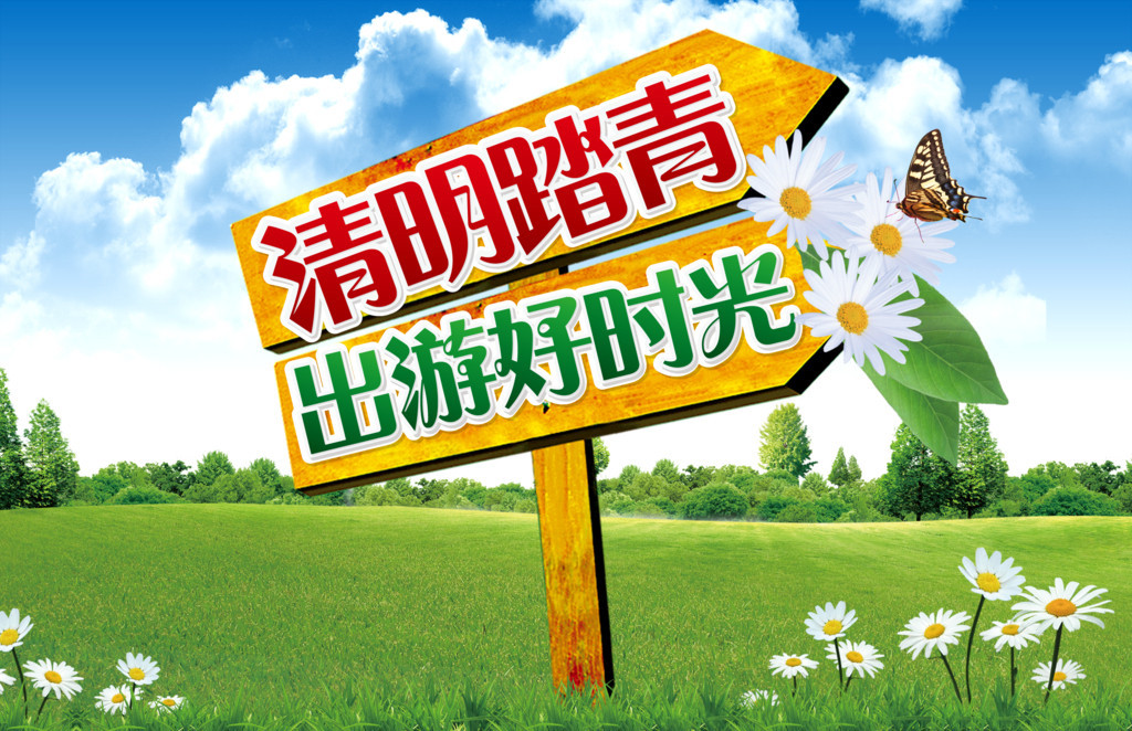 清明时节去踏青