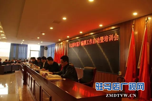 02上蔡县召开《上蔡年鉴》编撰工作启动暨培训会.jpg