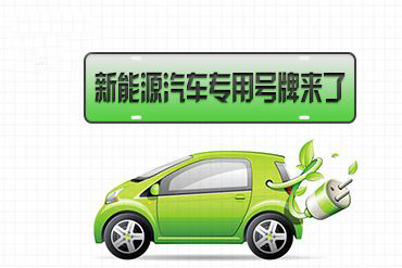 新能源汽车专用号牌4月10日起覆盖河南省