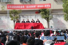 正阳法院普法快车进校园 千余师生享“法治大餐”