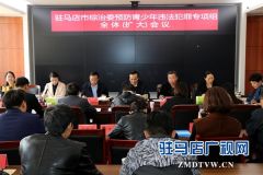 驻马店市综治委召开预防青少年违法犯罪专项组全体（扩大）会议
