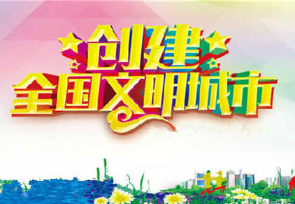 驻马店市创建全国文明城市、国家卫生城市光荣榜