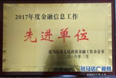 中原银行驻马店分行被评为“2017年度金融工作先进单位”